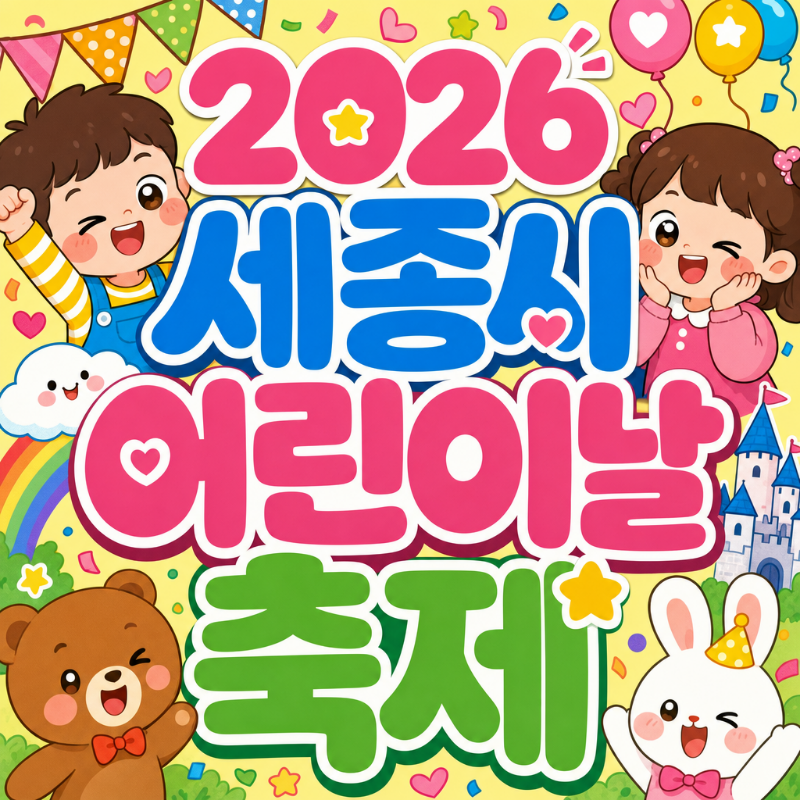 2026 세종시 어린이날 축제 호수공원 행사 일정 프로그램 무료