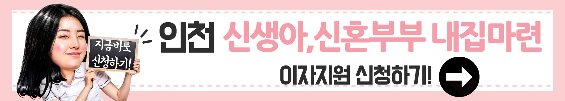1분이면 ok! 2025년 인천 아이플러스 내집마련 이자지원 최대 300만원 신청하기!