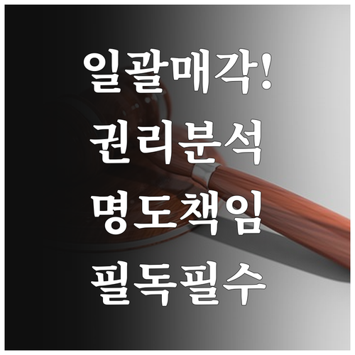 온비드 일괄매각 입찰 전 권리분석과 ..