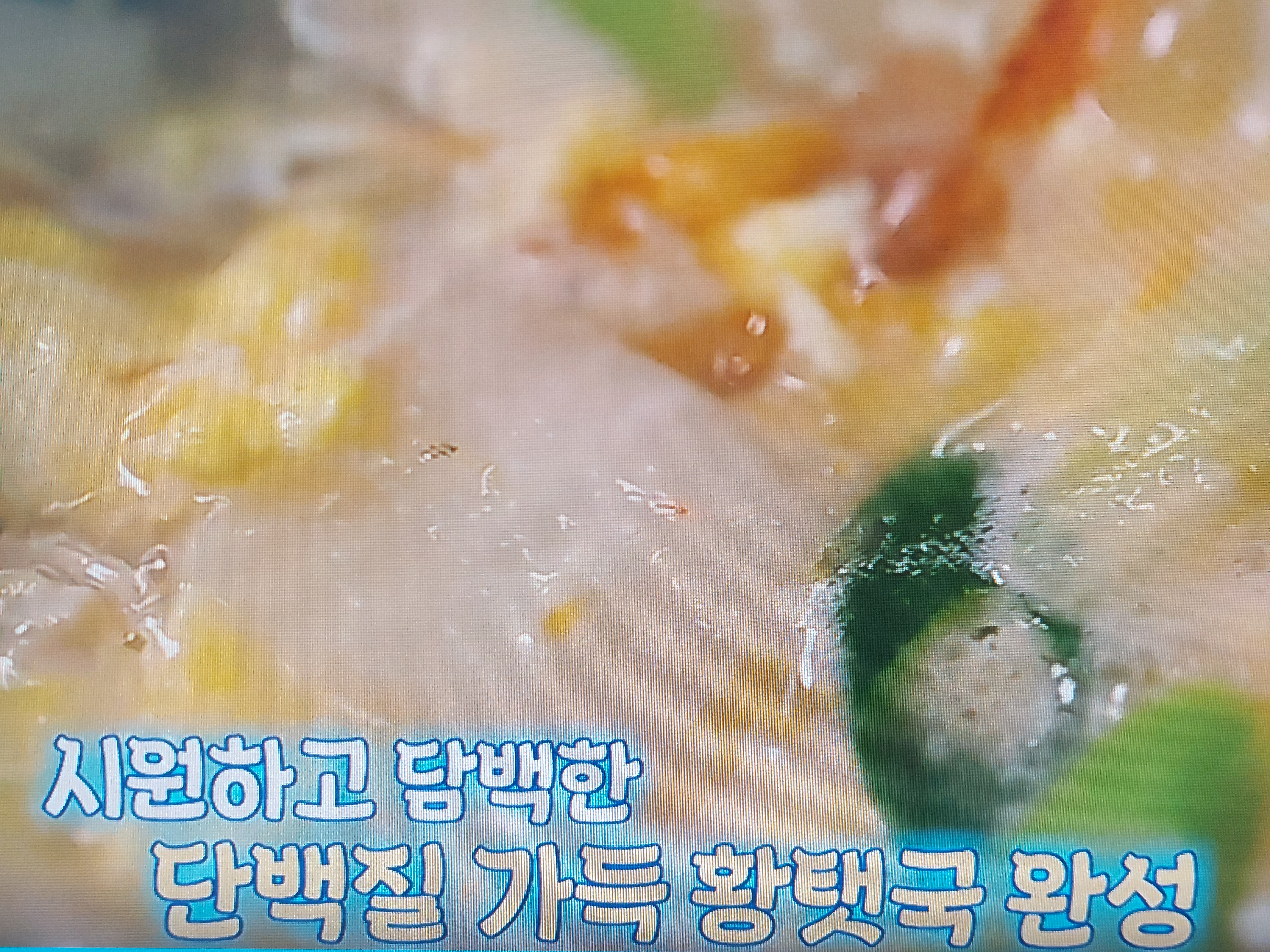 황탯국 만드는 법