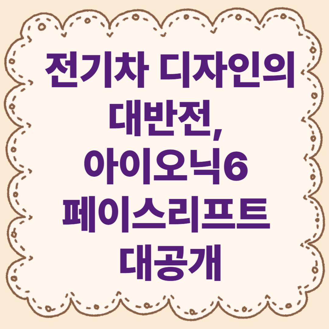 전기차 디자인의 반전, 아이오닉6 페이스리프트 대공개