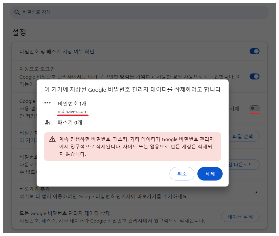 구글 크롬 비밀번호 전체 삭제 방법.