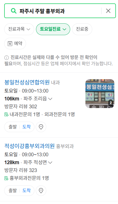 파주시 주말 토요일 일요일 흉부외과 진료 병원 목록 ❘ 공휴일 진료 영업 병원 리스트 찾기