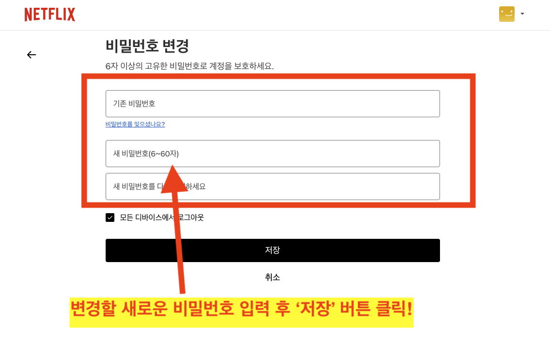 Netflix 비밀번호 변경 - 새 비밀번호 입력