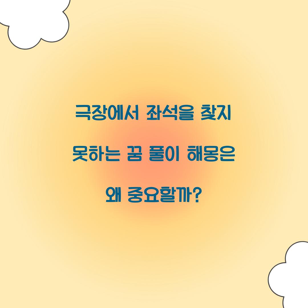 극장에서 좌석을 찾지 못하는 꿈 풀이 해몽 해석