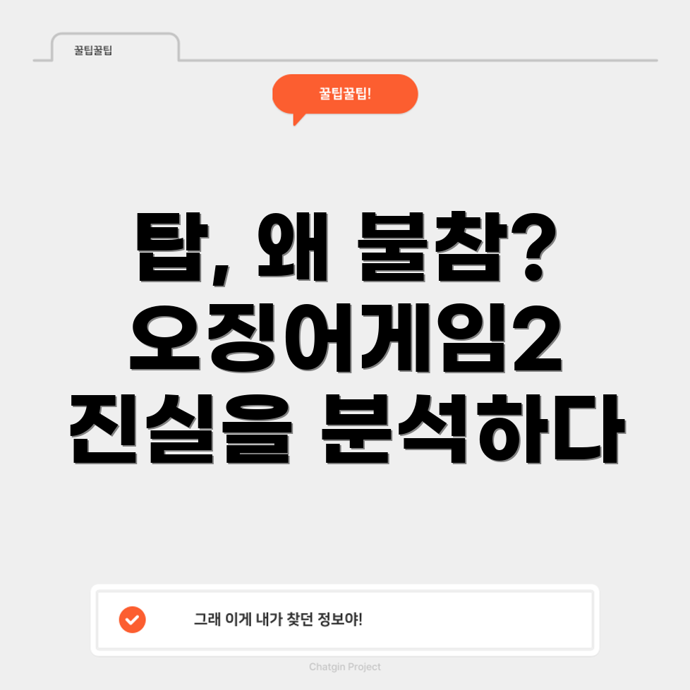 탑의 오징어게임2 불참