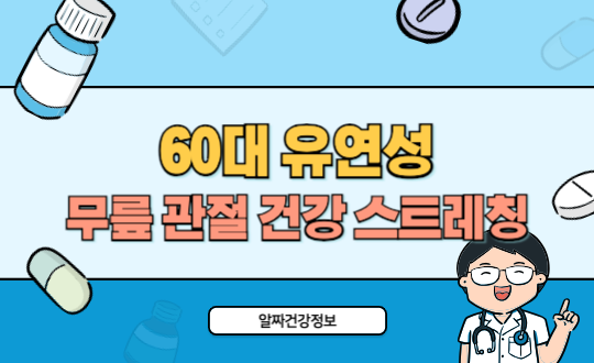 60대 유연성 운동 루틴으로 무릎 관절 건강 지키는 스트레칭