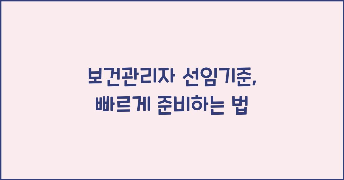보건관리자 선임기준