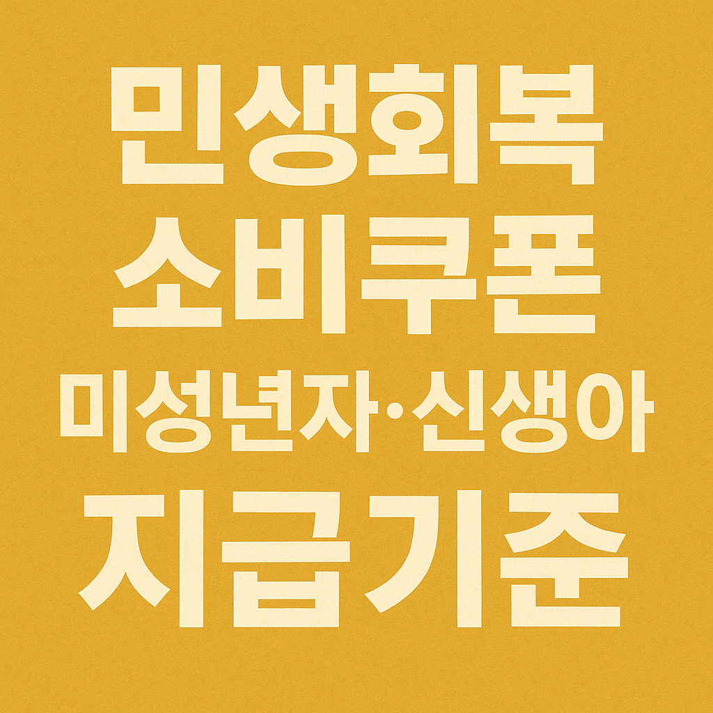 민생회복 소비쿠폰 신생아,미성년자 지급기준