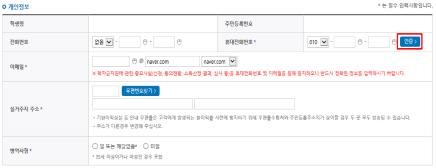 국가장학금 1유형 신청 - 개인정보 입력