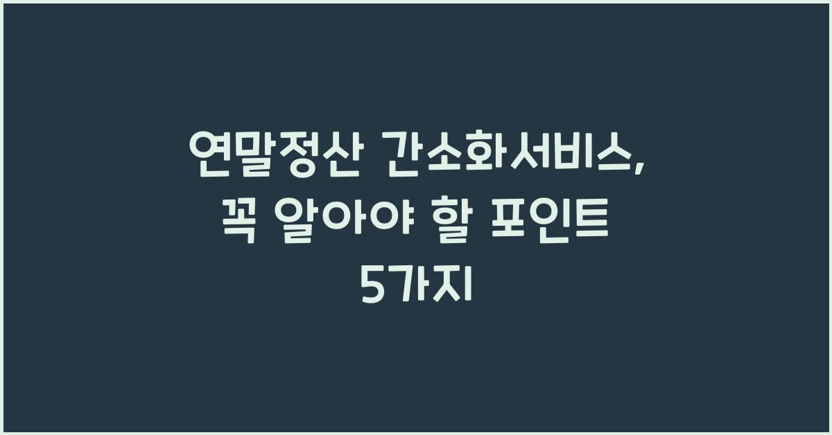 연말정산 간소화서비스