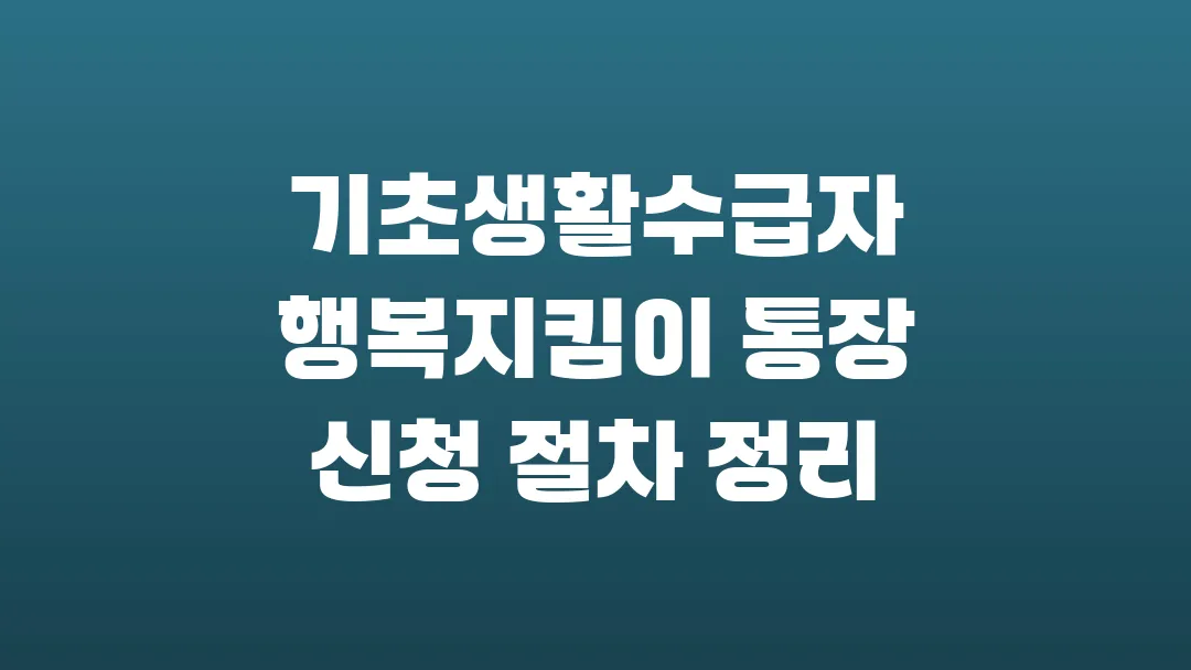 기초생활수급자 행복지킴이 통장 신청 절차 정리