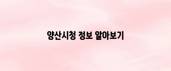 양산시청 홈페이지 (www.yangsan.go.kr/)