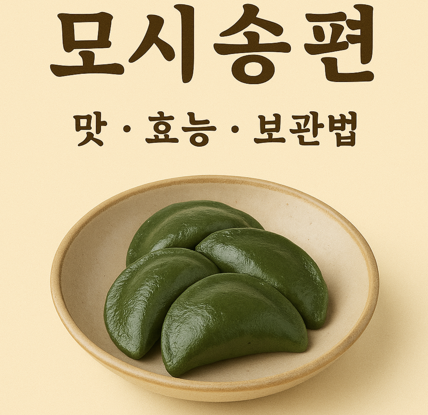 모시송편