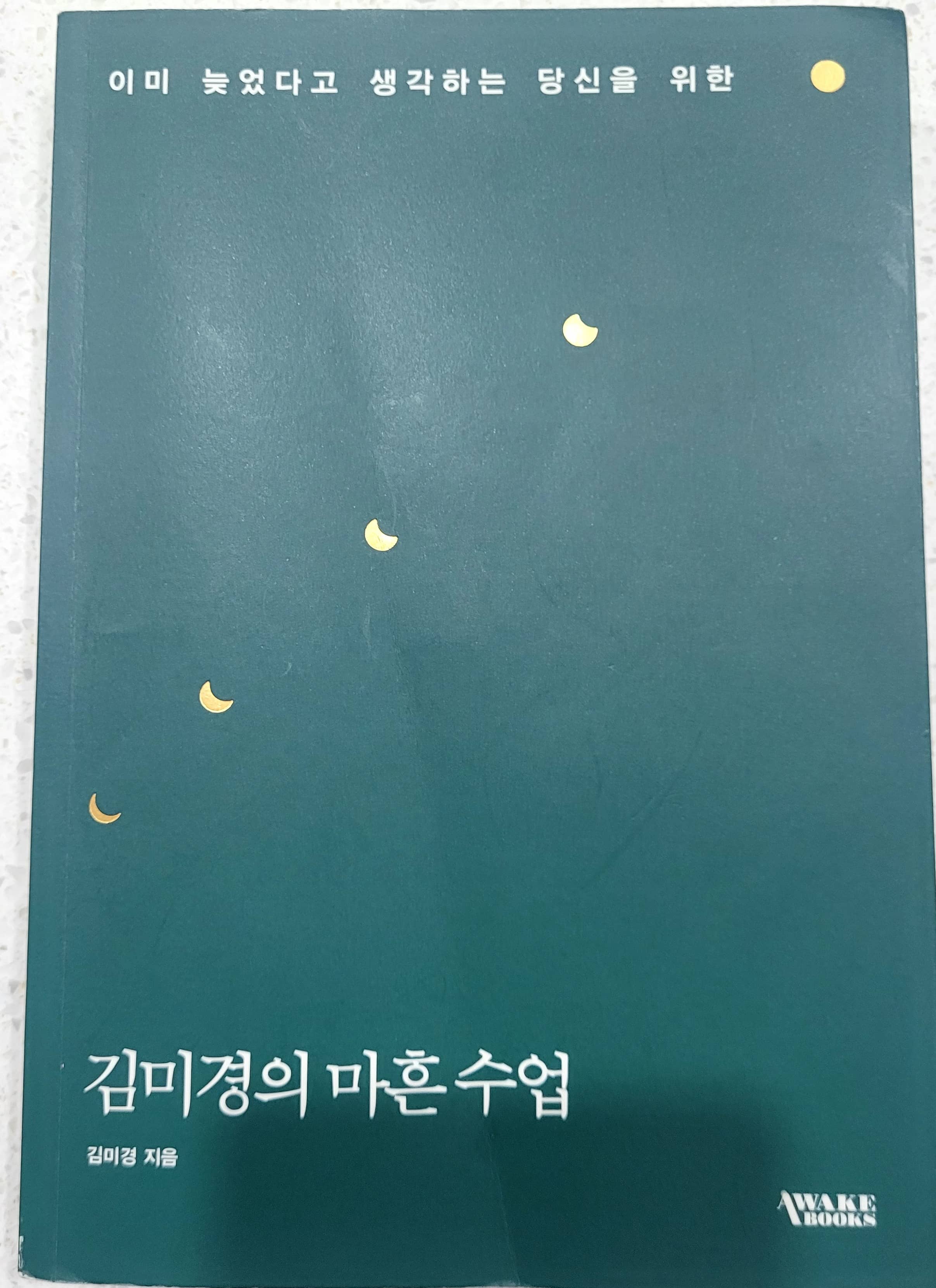 김미경의 마흔수업-2