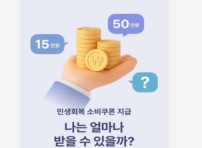 민생회복_소비쿠폰_지급_안내