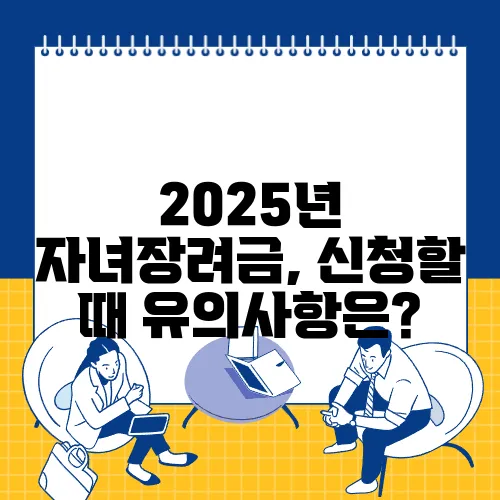 2025년 자녀장려금, 신청할 때 유의사항은?  