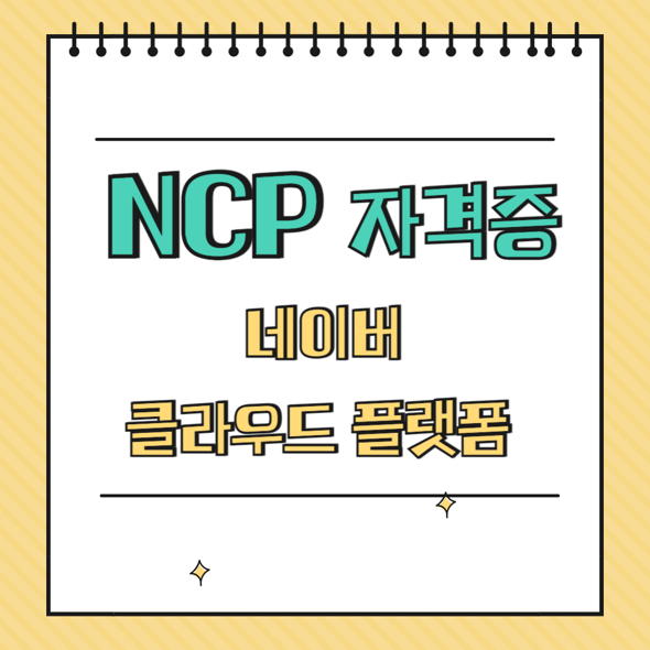 NCP 자격증: 네이버 클라우드 플랫폼 인증 가이드