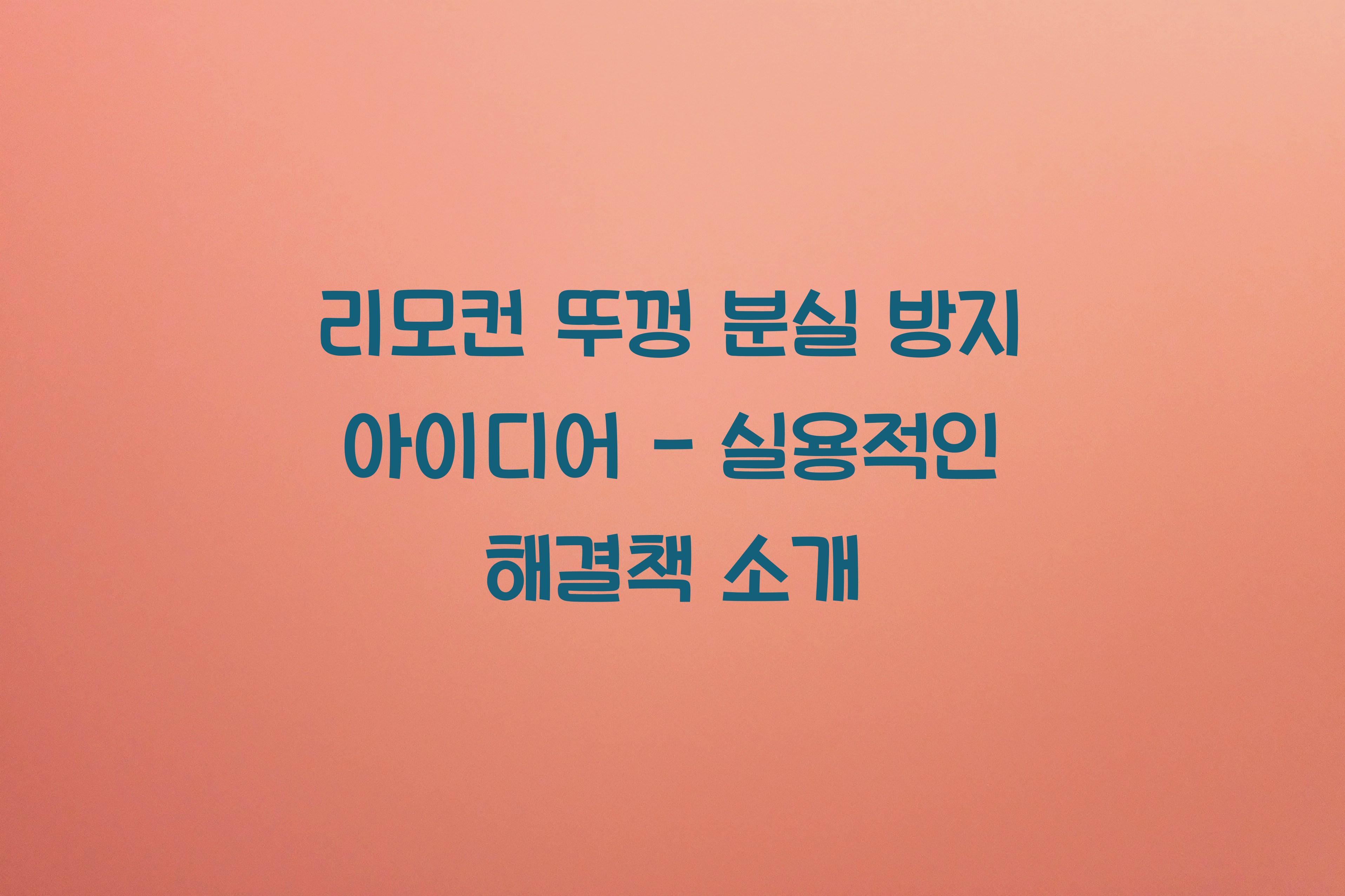 리모컨 뚜껑 분실 방지 아이디어