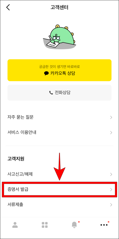 고객센터의 메뉴 중 '증명서 발급'을 선택