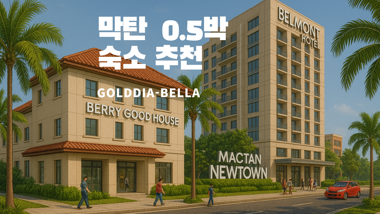 막탄 리조트 가기 전 0.5박 숙소 추천