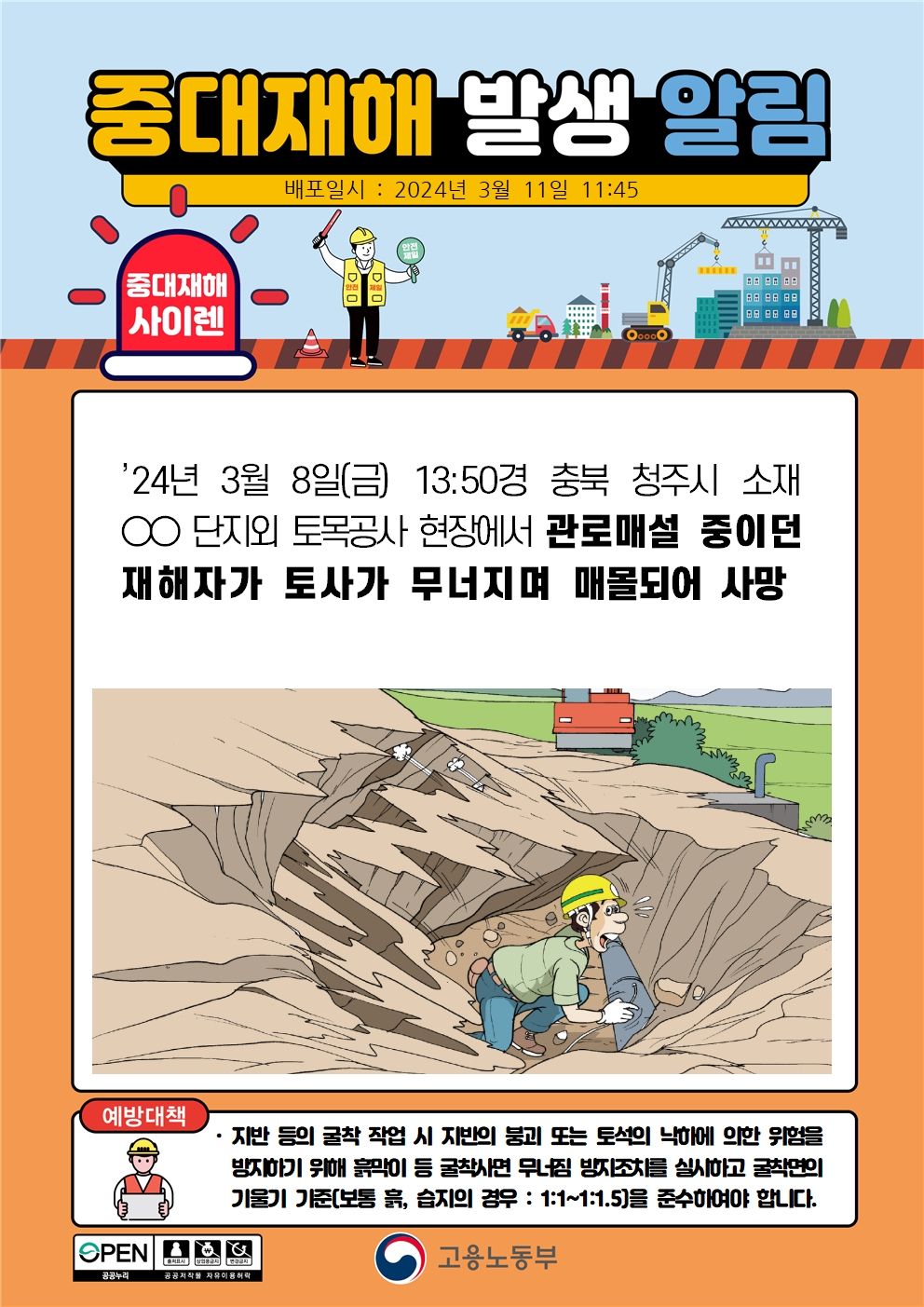 토목공사 관로매설 중 토사가 무너지며 매몰