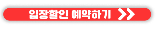 2023 캠핑박람회 수원메쎄 고카프 입장할인 및 무료입장권