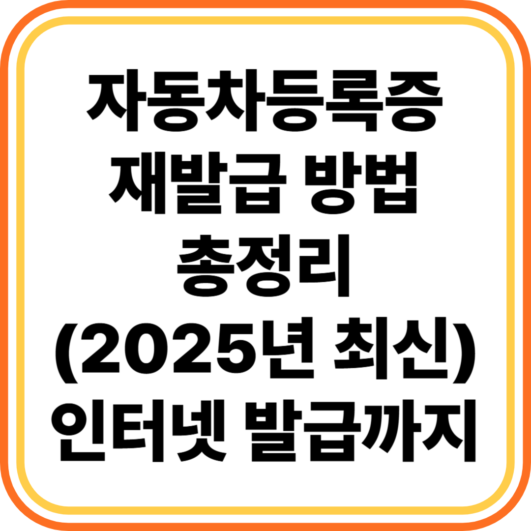 자동차등록증 재발급