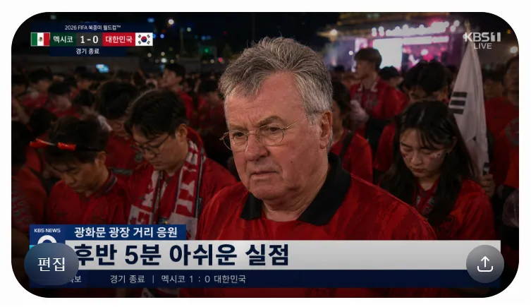 ChatGPT 월드컵 중계 광화문 광장 거리 응원 TV 뉴스 화면 프롬프트