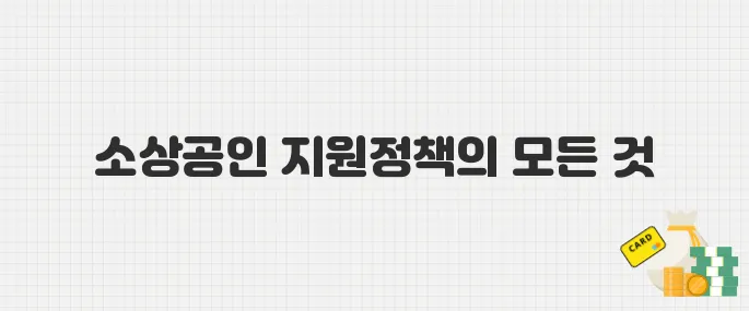 2025년 중기부 소상공인 지원정책 한눈에 보기 (수수료·택배비·재도전 등)