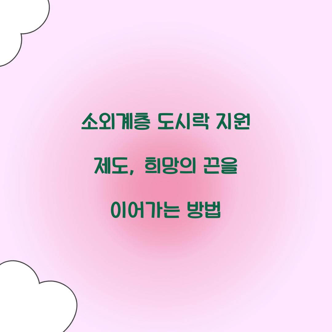 소외계층 도시락 지원 제도