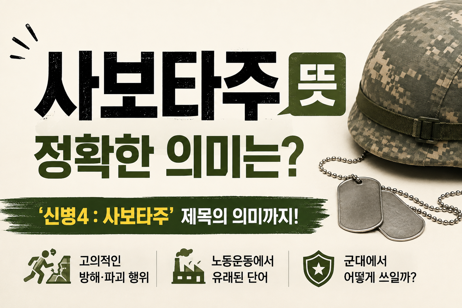 사보타주 뜻 신병4 제목에 붙은 이유