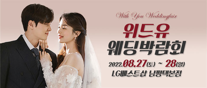 평택-위드유-웨딩박람회