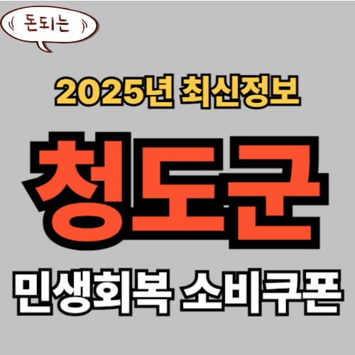 청도군 민생회복 소비쿠폰 신청 완벽 가이드