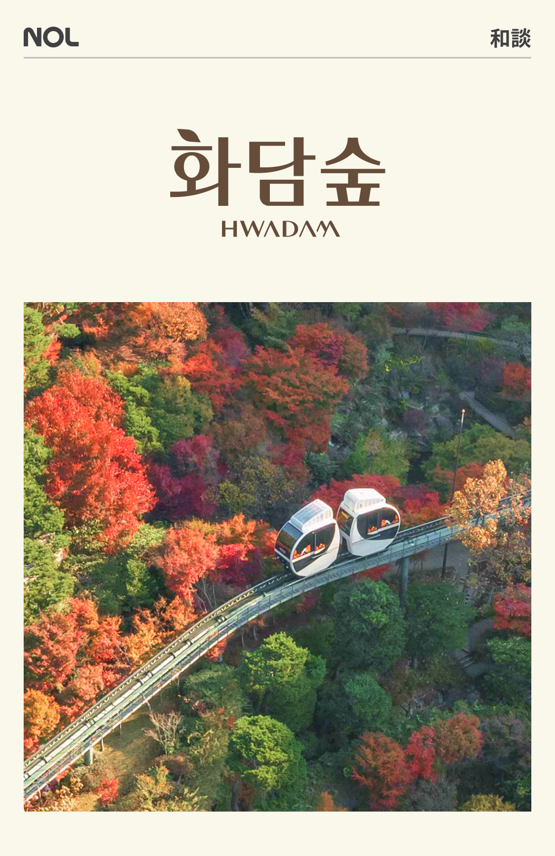 곤지암화담숲 모노레일 정보