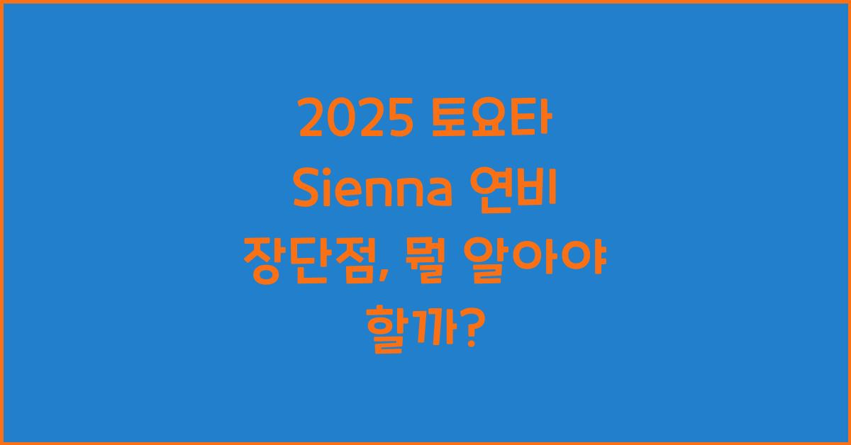 2025 토요타 Sienna 연비 장단점