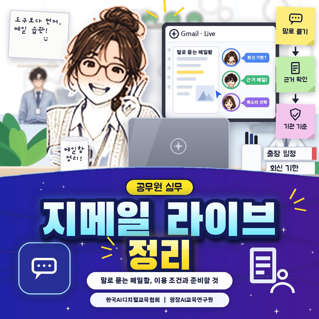 공무원이 알아둘 Gmail Live와 AI 받은편지함 &mdash; 말로 묻고 출처 메일로 확인하는 메일함, 이용 조건과 지금 준비할 것 (AI 강사 강성희)