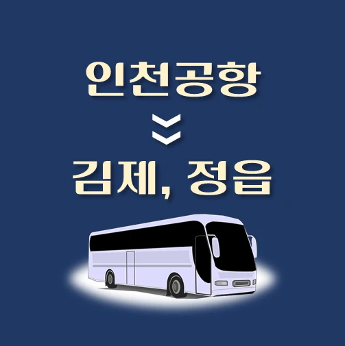 썸네일-인천공항에서-김제-정읍-가는-리무진-배차시간-승차위치-안내