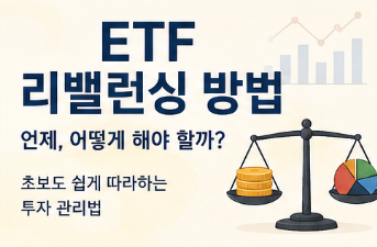 ETF 리밸런싱 방법 총정리! 언제 해야 할까? 초보 투자자 필수 가이드9