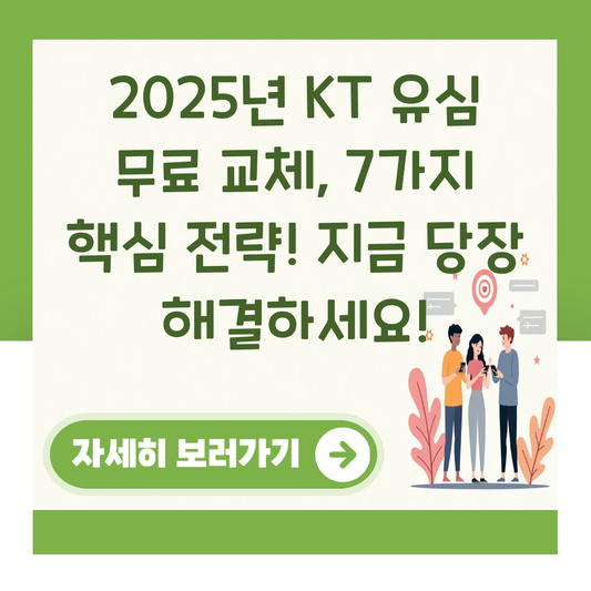 2025년 KT 유심 무료 교체, 7가지 핵심 전략! 지금 당장 해결하세요! 대표 이미지