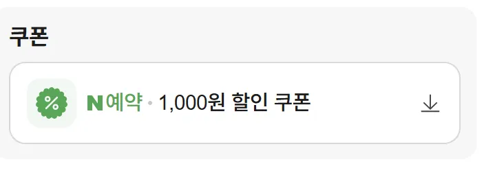 네이버 예약 시 1,000원 할인 쿠폰 사용 가능 알림