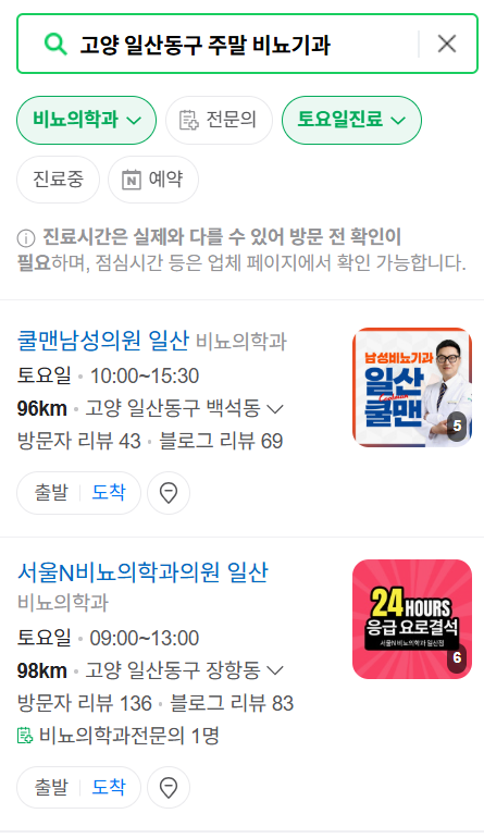 고양시 일산동구 토요일 일요일 진료 비뇨기과 목록 ❘ 주말 공휴일 문 여는 병원 총정리