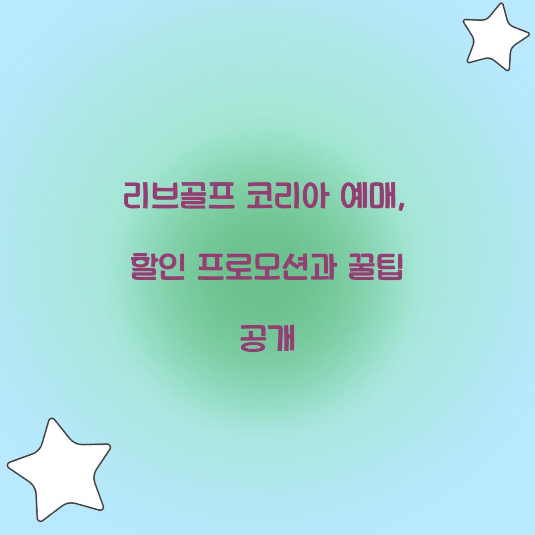 리브골프 코리아 예매