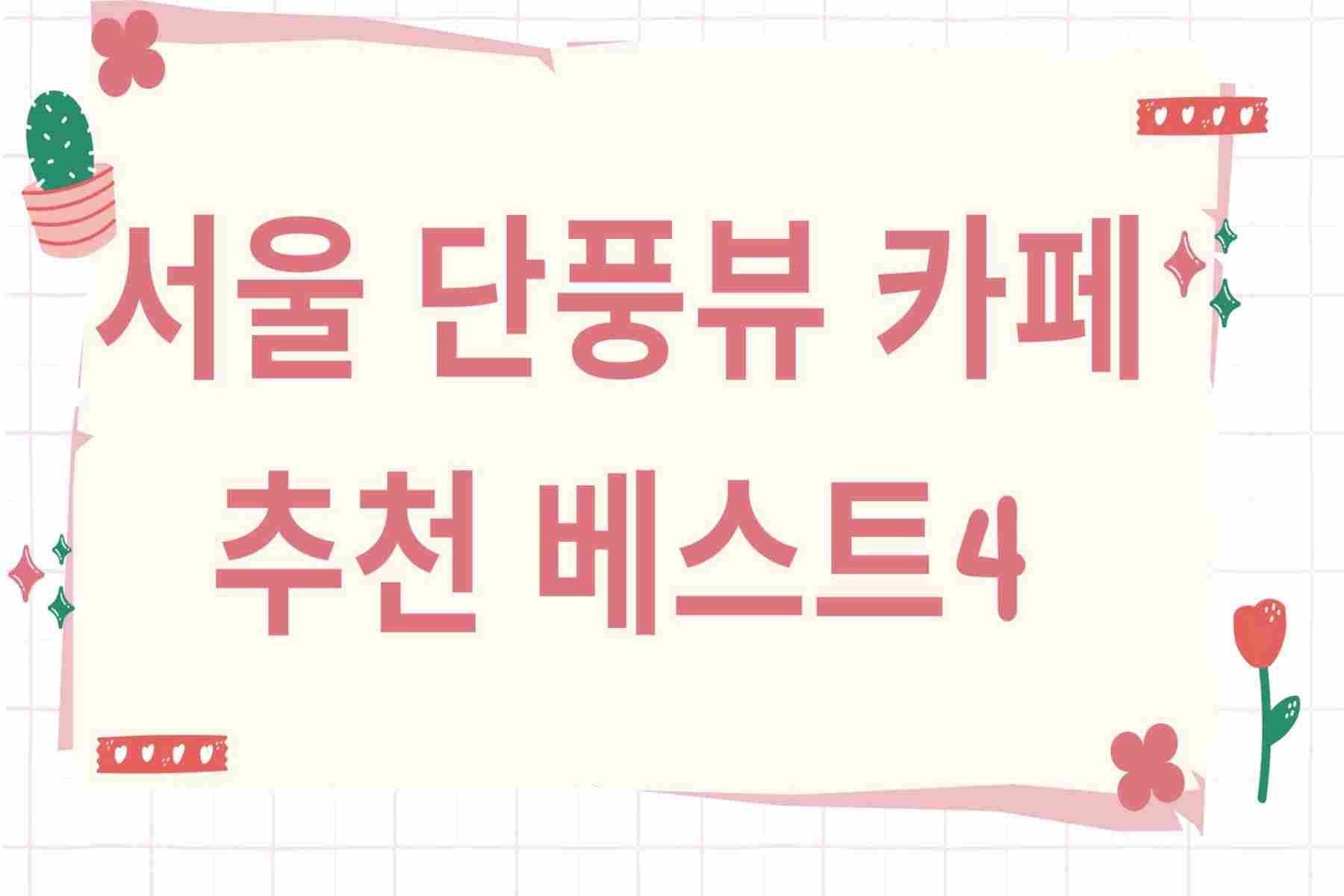 서울 단풍뷰 카페 추천 베스트4