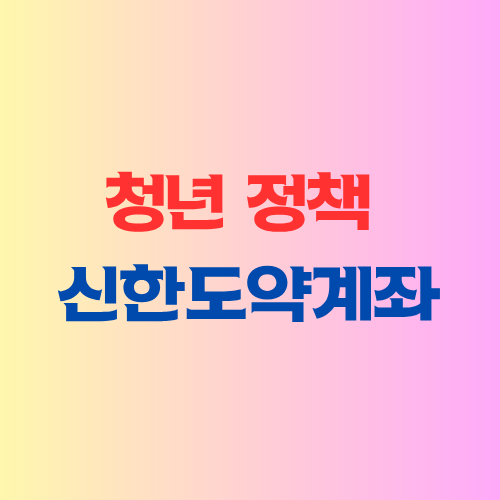 신한청년도약계좌 -설명
