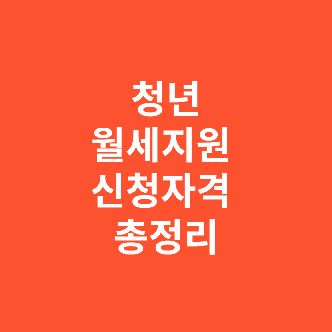 청년월세지원 신청자격 총정리