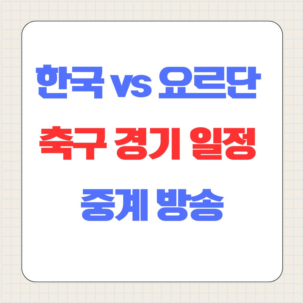 한국 요르단 축구 중계