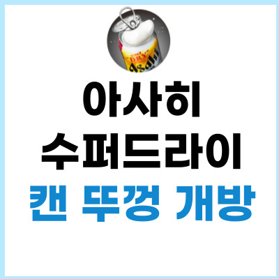아사히-수퍼드라이-썸네일