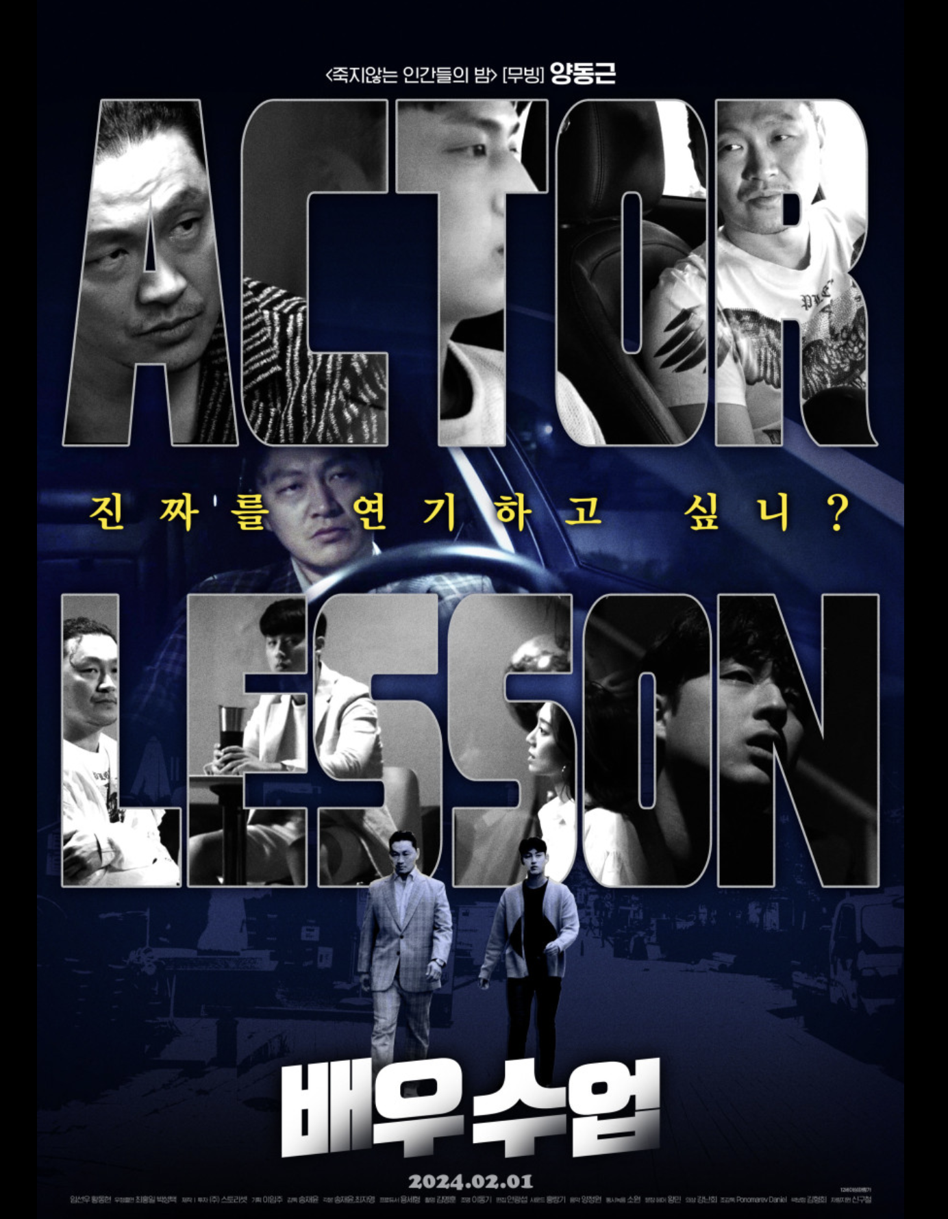 배우수업 (흥행 성적, 배우 탐색, 주인공 소개)