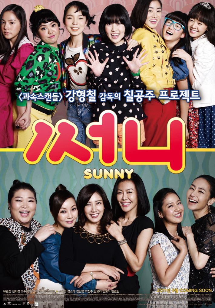 청춘영화 써니 다시보기